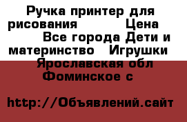 Ручка-принтер для рисования 3D Pen › Цена ­ 2 990 - Все города Дети и материнство » Игрушки   . Ярославская обл.,Фоминское с.